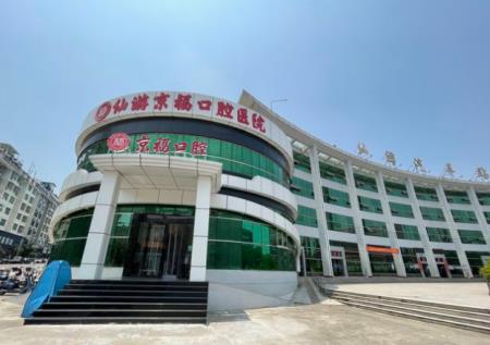 福建仙游京?？谇会t(yī)院醫(yī)院外景