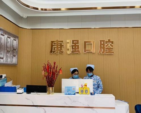 福州高新區(qū)康強(qiáng)口腔門診部前臺(tái)