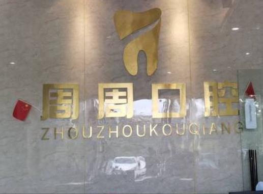 儋州周周口腔診所前臺(tái)