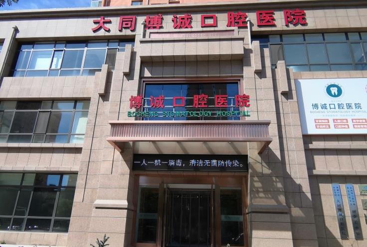 大同博誠(chéng)口腔醫(yī)院