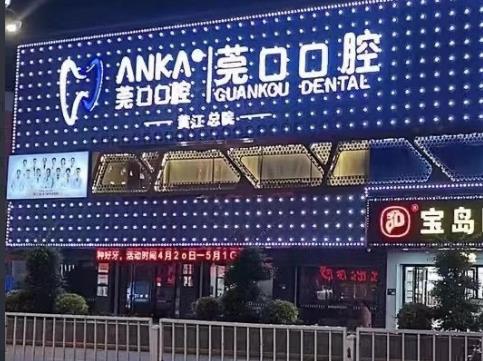 東莞市黃江莞口口腔門(mén)診醫(yī)院外景