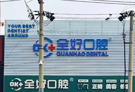 大連全好口腔門診（富強(qiáng)路店）醫(yī)院門頭