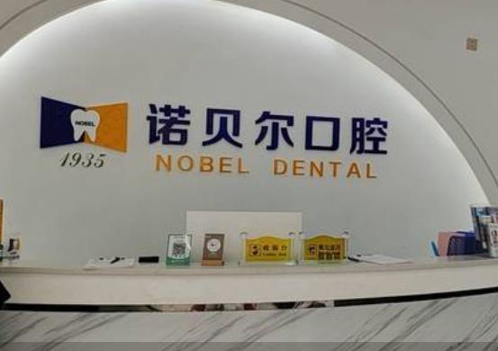 崇左諾貝爾口腔門(mén)診部前臺(tái)