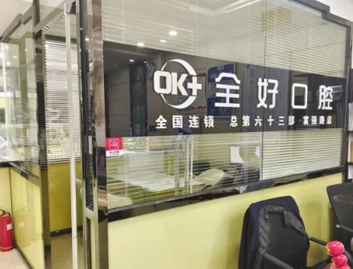 大連全好口腔門診（富強路店）