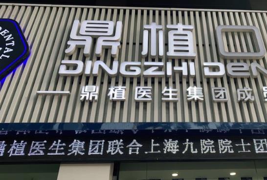 慈溪市鼎植口腔門診部