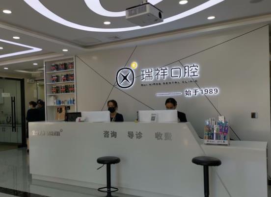 成都高新瑞祥口腔門診部前臺