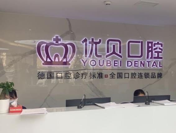 北京優(yōu)貝口腔門診部（房山優(yōu)貝旗艦店）前臺(tái)