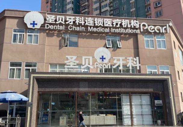 北京圣貝口腔門診部（朝陽分院）