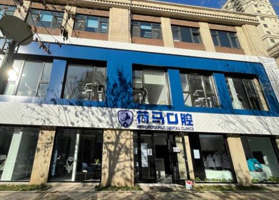 北京盛月荷馬口腔門(mén)診部醫(yī)院門(mén)頭
