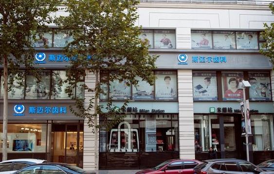 北京斯邁爾口腔門(mén)診部