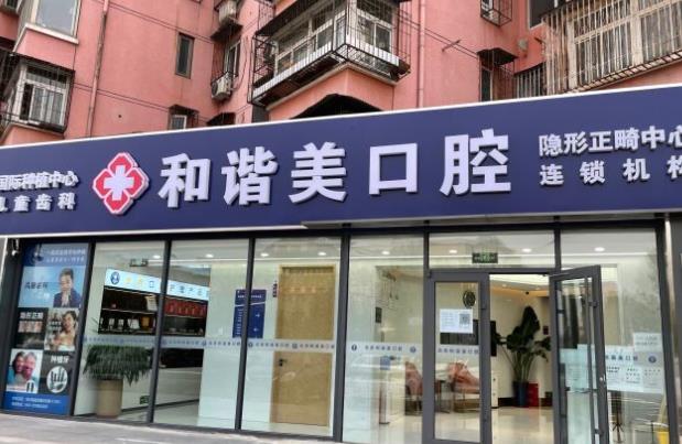 北京和諧美口腔診所醫(yī)院門頭