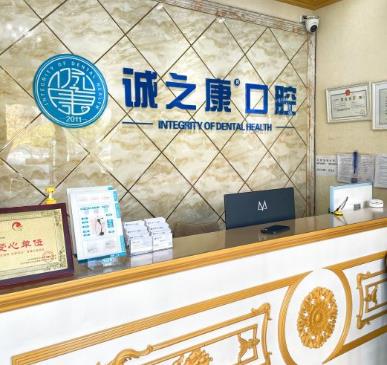 北京誠(chéng)之康廣順口腔門(mén)診部