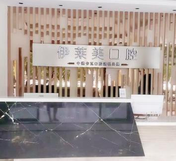 安徽蕪湖伊萊美口腔醫(yī)院前臺
