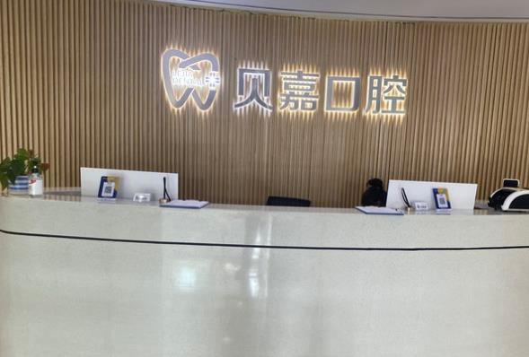 重慶大足貝嘉口腔診所前臺