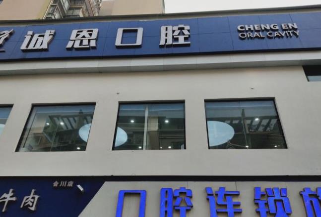 重慶朗朗誠(chéng)恩口腔診所（嘉陵路店）