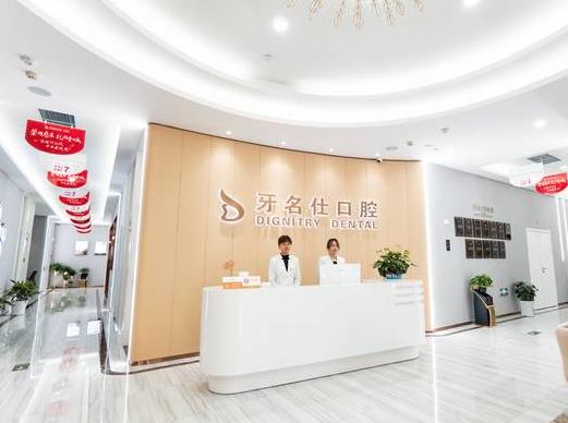 浙江紹興諸暨市牙名仕口腔門(mén)診部