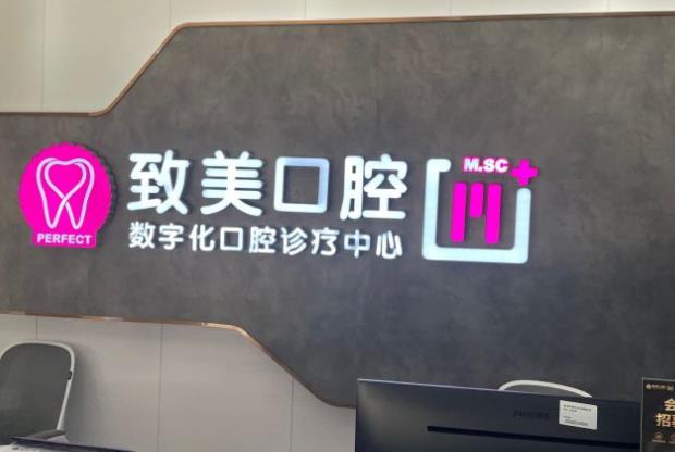湛江致美口腔泉莊門(mén)診部