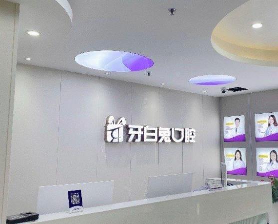 長沙牙白兔口腔門診部（原辰睦口腔）
