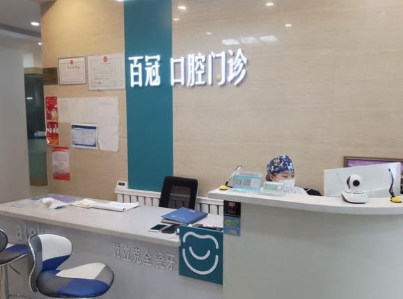 長春百冠口腔門診部前臺(tái)