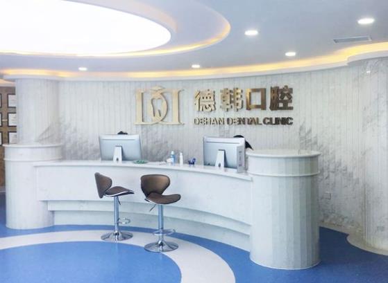 煙臺(tái)德韓口腔門診部（萬(wàn)達(dá)店）前臺(tái)