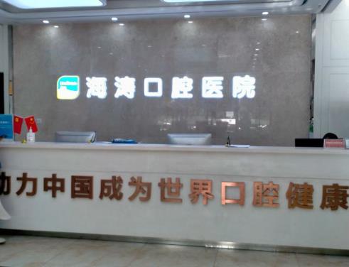西安雁塔丈八海濤口腔醫(yī)院前臺