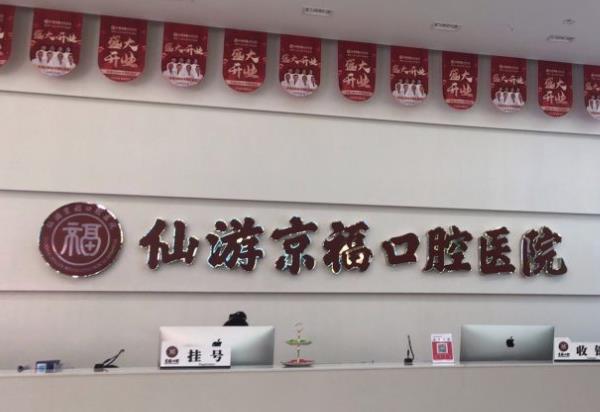 仙游京?？谇会t(yī)院