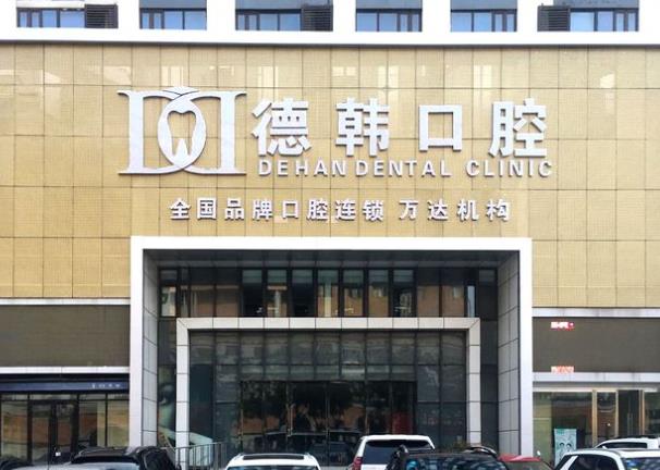 煙臺(tái)德韓口腔門診部（萬達(dá)店）