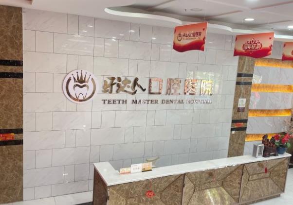 武漢牙達人口腔醫(yī)院(漢陽店)