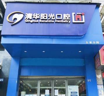 武漢清華陽(yáng)光口腔五里門診部