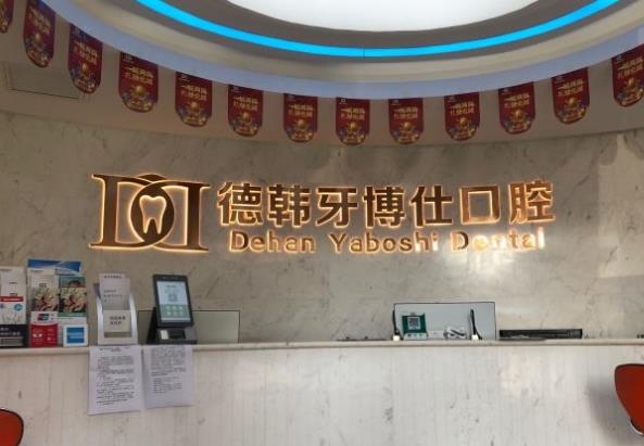 威海德韓牙博仕口腔門診部前臺
