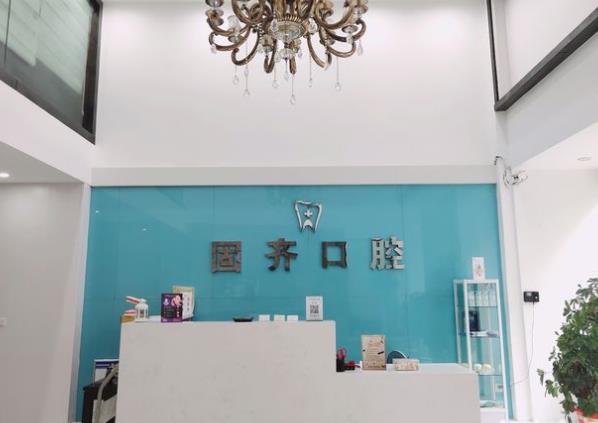 武漢固齊口腔門(mén)診部
