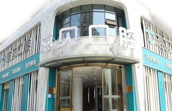 武漢海貝口腔門(mén)診部