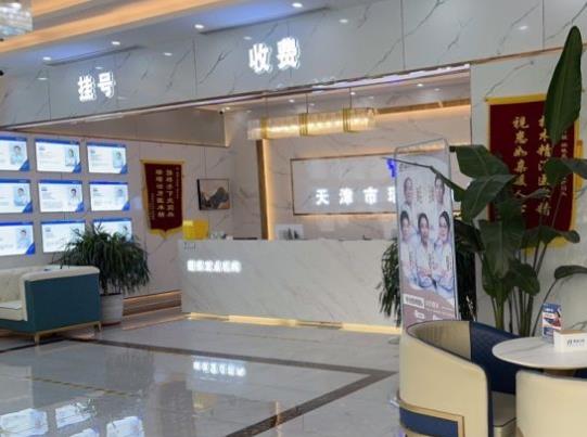 天津市武清區(qū)瑞璟口腔門診部前臺(tái)