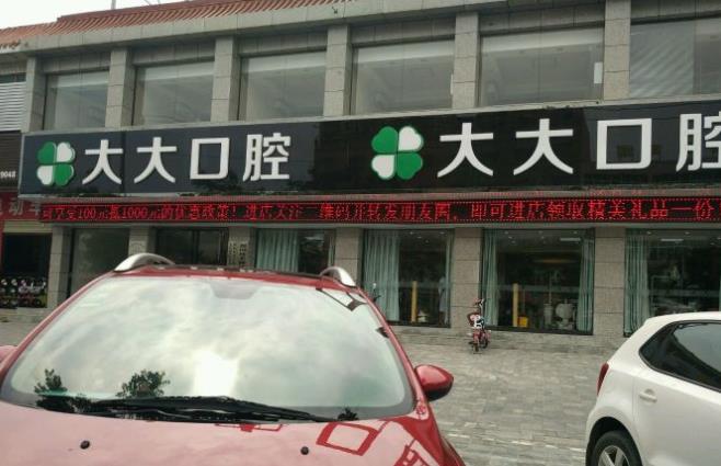 渭南尤邦大大口腔門(mén)診部