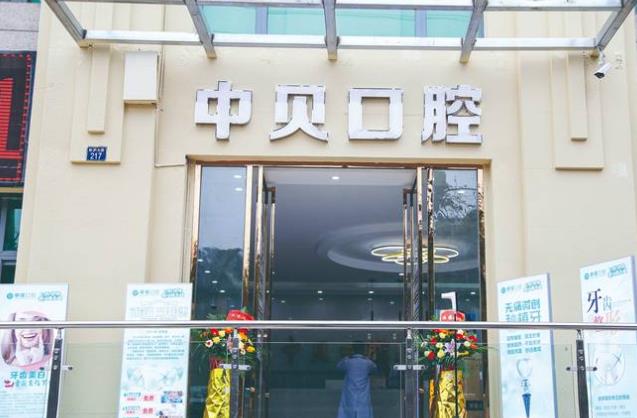 四川內(nèi)江隆昌中貝口腔門診部醫(yī)院門頭