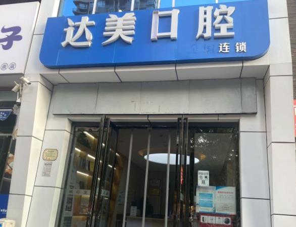 太原達(dá)美口腔(晉陽街店)醫(yī)院門頭