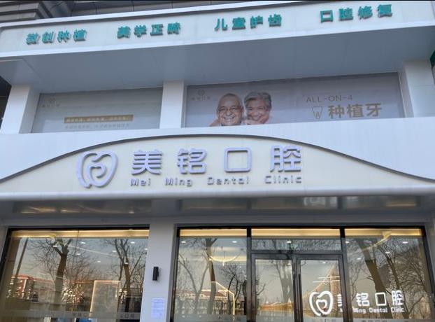 天津?yàn)I海美銘口腔門診部