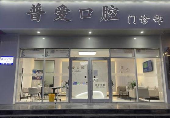 石家莊普愛(ài)口腔橋西門診部