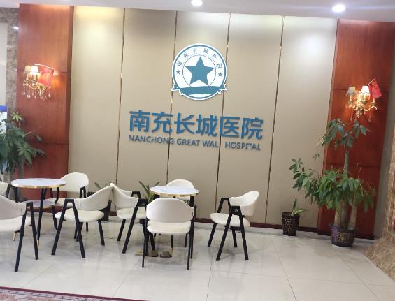 四川南充長城醫(yī)院口腔科