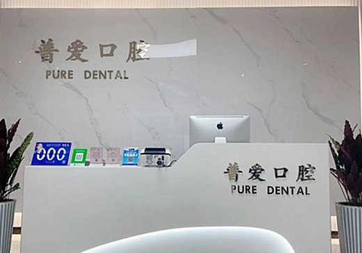 石家莊普愛口腔橋西門診部前臺