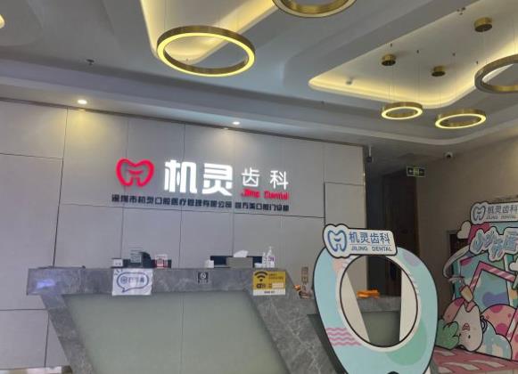 深圳機靈口腔醫(yī)療悅方美口腔門診部