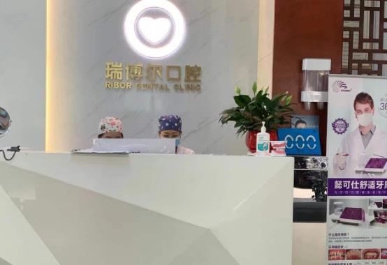 深圳瑞博爾口腔門(mén)診部前臺(tái)
