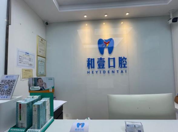深圳和壹口腔門診