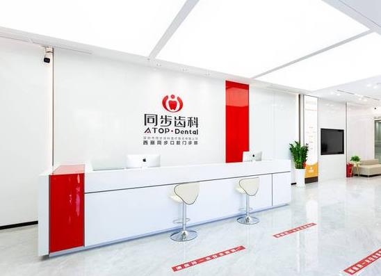 深圳同步齒科口腔門(mén)診部（西麗店）