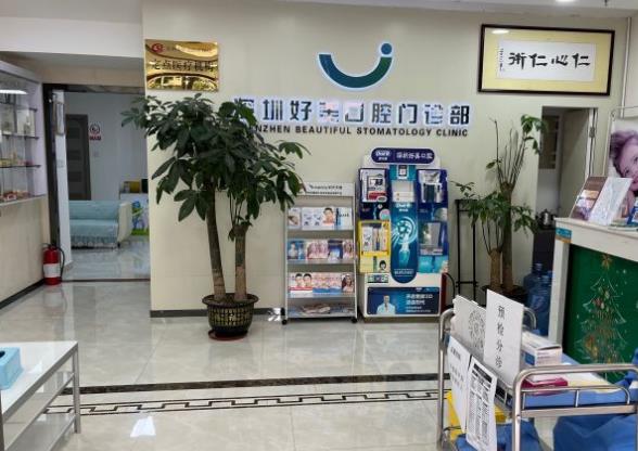 深圳好美口腔門(mén)診部醫(yī)院環(huán)境