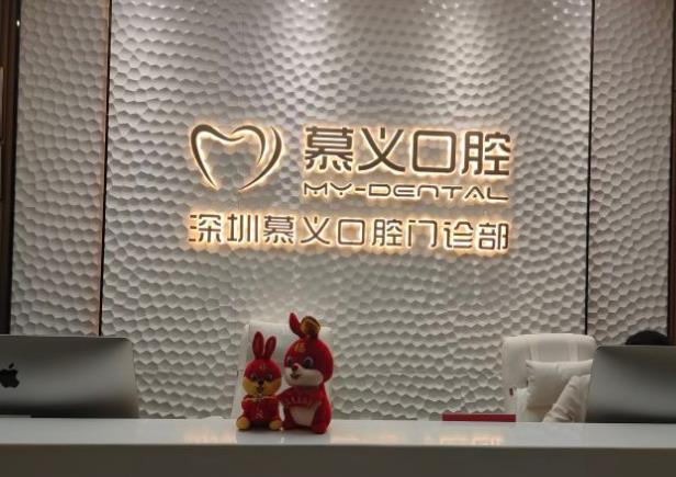 深圳慕義口腔門診部