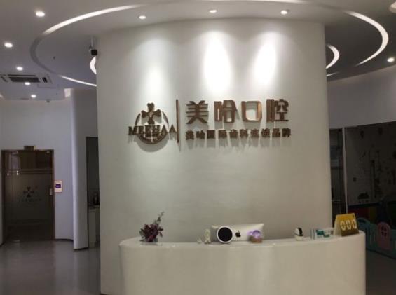 深圳美哈口腔門(mén)診部（南山旗艦店）前臺(tái)