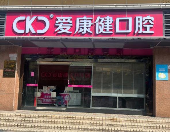 深圳市愛康健齒科李川口腔診所（福田店）