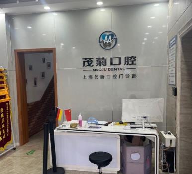 上海茂菊口腔門(mén)診部（浦東南路店）