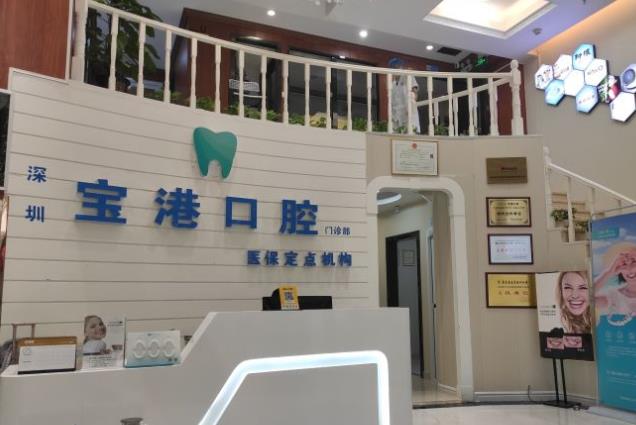 深圳寶港口腔門(mén)診部